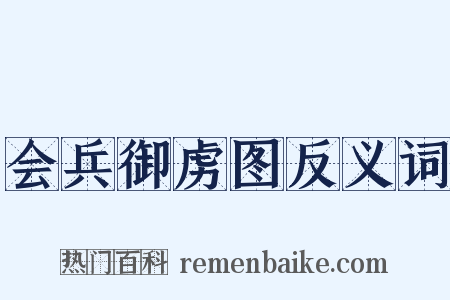 会兵御虏图反义词是什么意思的图片